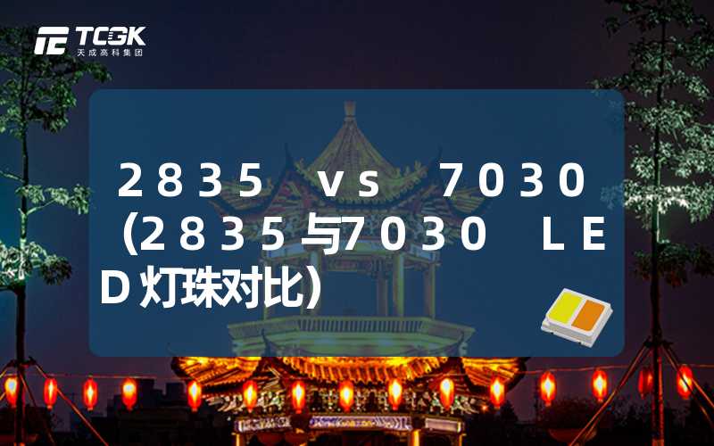 2835 vs 7030（2835与7030 LED灯珠对比）